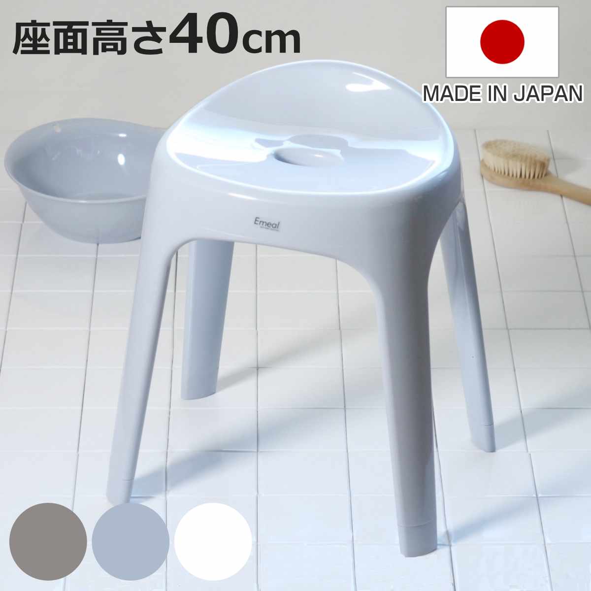 風呂椅子 座面高さ40cm Emeal エミール 日本製 （