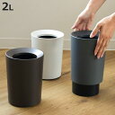 ゴミ箱 2L 丸型 ルクレール ( ごみ箱 2リットル 卓上 袋 見えない くず入れ 2重構造 小さい リビング シンプル ダストボックス 筒形 二重 無地 )【3980円以上送料無料】(3)
