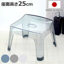 風呂椅子 レリッシュ 高さ25cm 日本製 ( 風呂イス 風呂いす バスチェア 25cm クリア 透明 お風呂 椅子 イス 高級感 おしゃれ 風呂 いす 腰掛け...