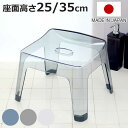 風呂椅子 レリッシュ 高さ25cm 高さ35cm 日本製 ( 風呂イス 風呂いす バスチェア 25cm 35cm クリア 透明 お風呂 椅子 イス 高級感 おし...