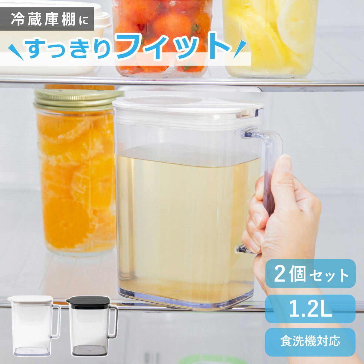 棚に収まる冷水筒 1.2L 同色2個セット （ 食洗機対応 ワンプッシュ 熱湯OK ピッチャー 麦茶ポット ポット ドリンクポット スリム 冷蔵庫 水差し 水さし 冷水ポット 広口 麦茶 片手 耐熱 ）【3980円以上送料無料】
