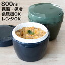 弁当箱 保温 800ml ランタス カフェ丼ランチ ( 保温弁当箱 保冷 お弁当箱 丼 食洗機対応 レンジ対応 食洗機OK レンジOK ランチボックス 弁当 丼...