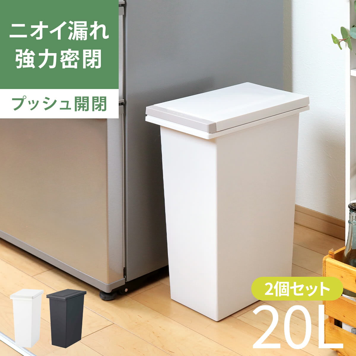 ゴミ箱 20L 同色2個セット 密閉プッシュペール エバン （ ごみ箱 20リットル 2個セット ニオイ漏れ 防止 密閉 スリム シンプル 分別 ワンタッチ EBAN パッキン 袋止め付き 押し蓋 縦型 オムツペール キッチン ふた付き ）【3980円以上送料無料】