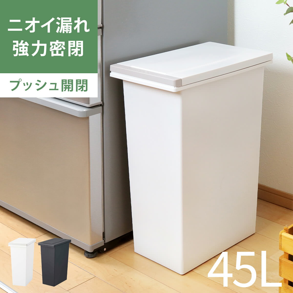 ゴミ箱 45L 密閉プッシュペール エバン （ ごみ箱 45リットル ニオイ漏れ 防止 密閉 スリム シンプル 分別 ワンタッチ パッキン EBAN 袋止め付き 押し蓋 臭わない 生ごみ オムツペール ふた付き ）【3980円以上送料無料】