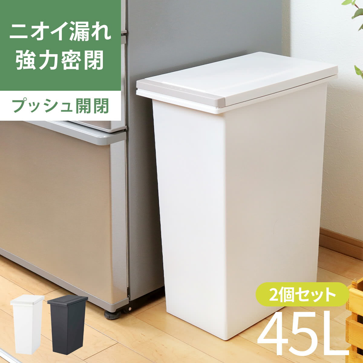 ゴミ箱 45L 同色2個セット 密閉プッシュペール エバン （ ごみ箱 45リットル ニオイ漏れ 防止 密閉 スリム シンプル 分別 ワンタッチ パッキン EBAN 袋止め付き 押し蓋 臭わない 生ごみ オムツペール ふた付き ）【3980円以上送料無料】