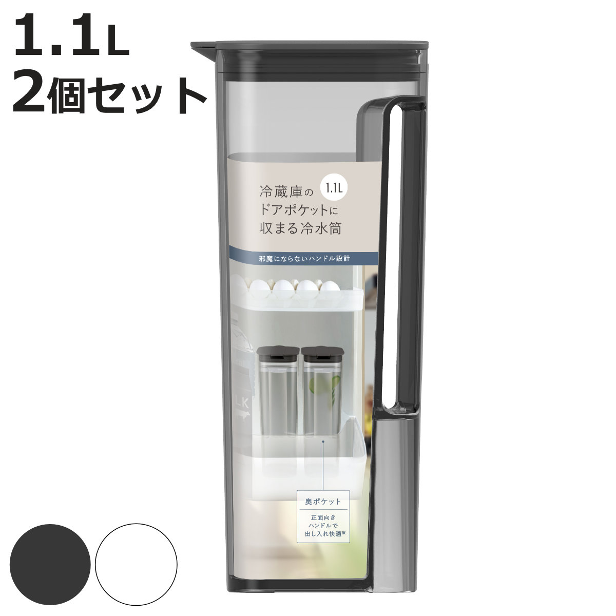 ピッチャー ドアポケットに収まる冷水筒 1.1L （ 2個セット 食洗機対応 ワンプッシュ 広口 日本製 冷水筒 ボトル ポット ウォーター 麦茶 お茶 シンプル おしゃれ プラスチック ）【3980円以上送料無料】