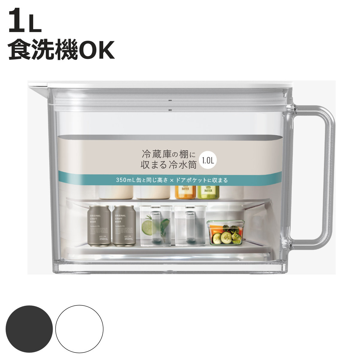 ピッチャー 棚に収まる冷水筒 1.0L （ 食洗機対応 ワンプッシュ 広口 冷水筒 ボトル ポット ウォーター 麦茶 お茶 ハンドル付き プラスチック シンプル おしゃれ ）【3980円以上送料無料】