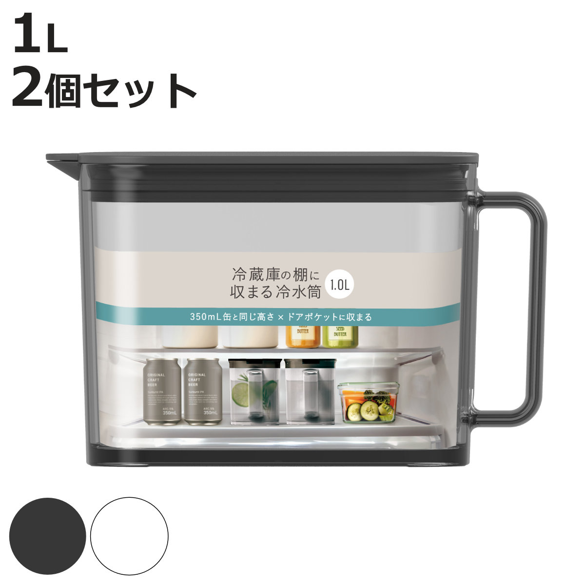 ピッチャー 棚に収まる冷水筒 1.0L （ 2個セット 食洗機対応 ワンプッシュ 広口 冷水筒 ボトル ポット ウォーター 麦茶 お茶 ハンドル付き プラスチック シンプル おしゃれ ）【3980円以上送料無料】