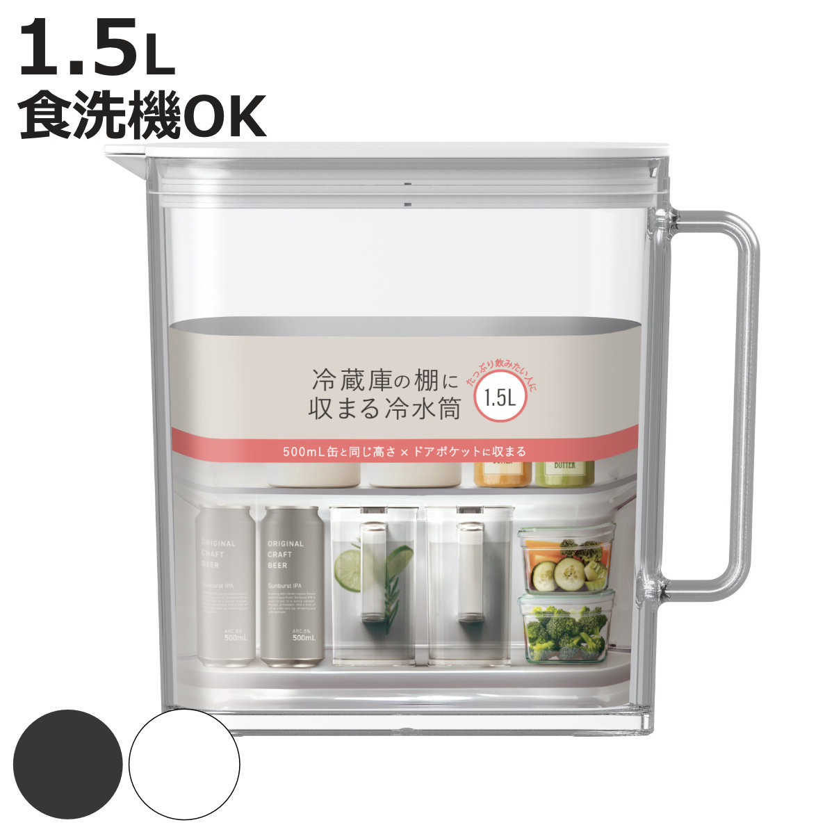 ピッチャー 棚に収まる冷水筒 1.5L （ 食洗機対応 ワンプッシュ 広口 冷水筒 ボトル ポット ウォーター 麦茶 お茶 ハンドル付き プラスチック シンプル おしゃれ ）【3980円以上送料無料】