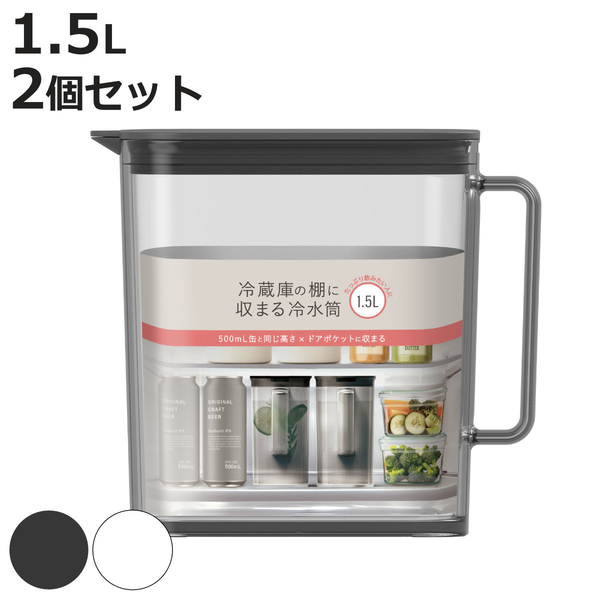 ピッチャー 棚に収まる冷水筒 1.5L （ 2個セット 食洗機対応 ワンプッシュ 広口 冷水筒 ボトル ポット ウォーター 麦茶 お茶 ハンドル付き プラスチック シンプル おしゃれ ）【3980円以上送料無料】