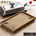 ウッドボード 大人の鉄板 鉄板 小用 ( 鉄板小用 木製 トレイ トレー お盆 鍋敷き ステーキ 卓上 取り分け スクエア型 四角 天然木 鉄皿用 鉄板プレート...