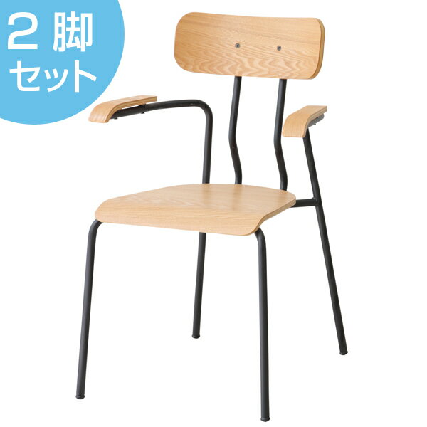 チェア アームチェア クラッシェ 2脚セット （ 木製 肘付き スチール 木目 ダイニングチェア デスクチェア セット スタッキング 北欧 異素材 天然木 ）【3980円以上送料無料】