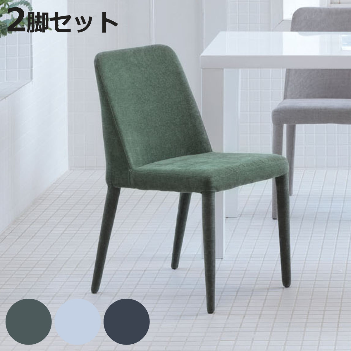 ダイニングチェア 同色2脚セット 座面高45cm GRAD （ チェア 椅子 ダイニング ファブリッ ...