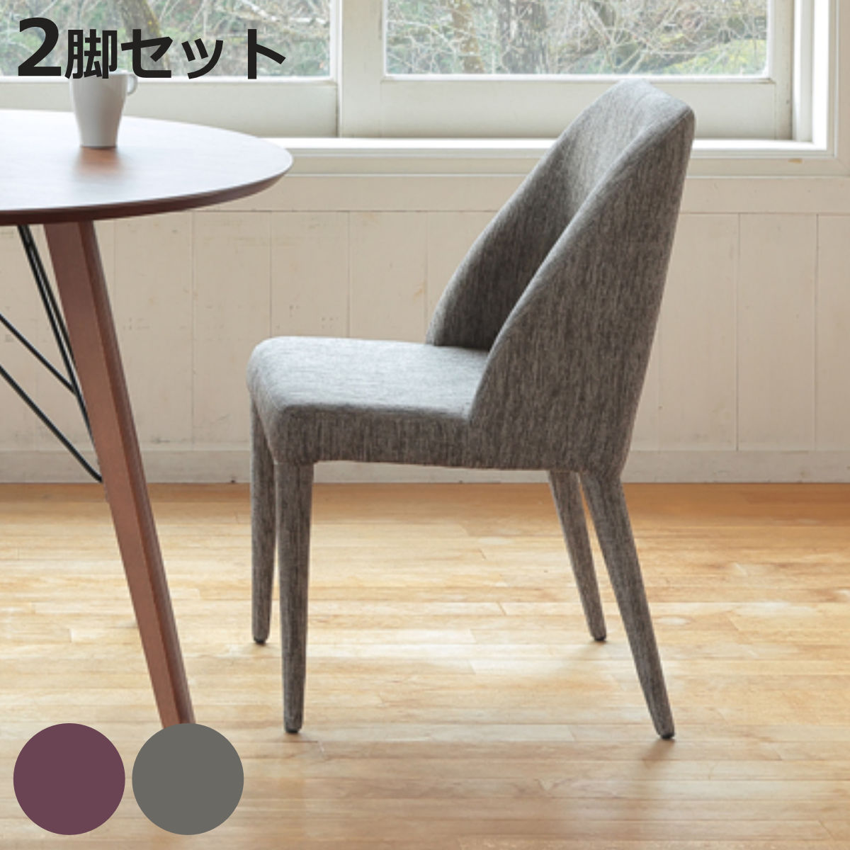 ダイニングチェア 同色2脚セット 座面高44cm CALM （ チェア 椅子 ダイニング ファブリッ ...