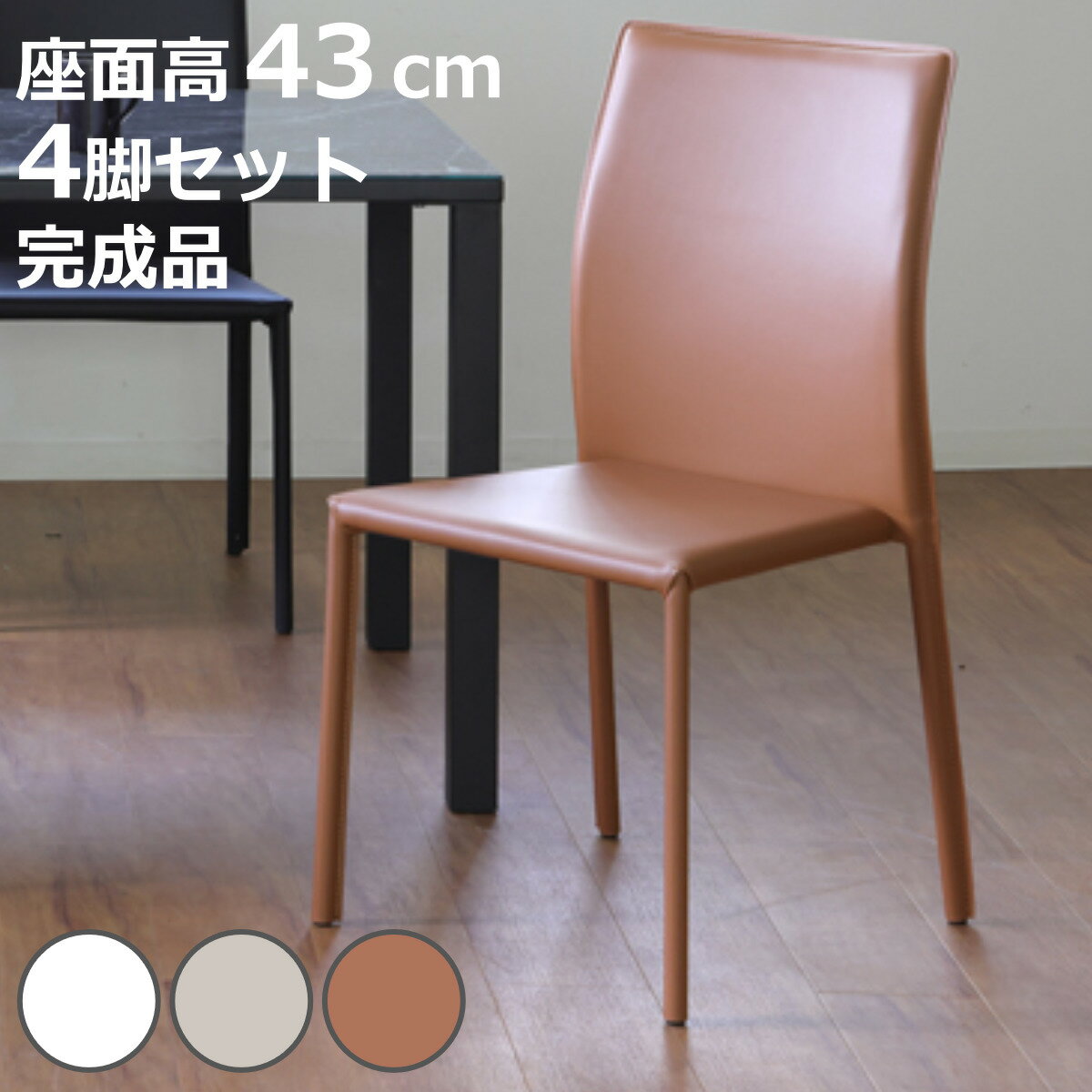 ダイニングチェア 座面高43cm BRIGHT スタッキングチェア 同色4脚セット （ チェア ダイ ...