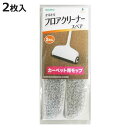 取替え用 スペア 2枚入り カーペット用 かるかるフロアクリーナー用 ( 掃除用品 掃除機 カーペット 交換用 取り替え 取り換え じゅうたん ラグ 掃き掃除 ...