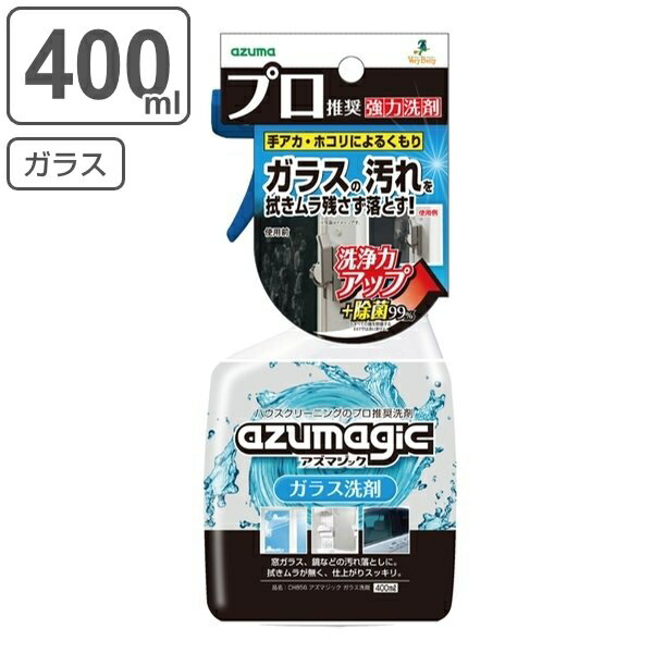 ガラス 洗剤 400ml アズマジック 除菌 スプレー （ ガラス用 鏡 カガミ 窓 拭き リビング 車 皮脂 窓用 窓掃除 ガラスクリーナー 手垢 拭き跡 キッチン お風呂 洗面台 洗面所 汚れ 落とし 泥汚れ 指紋 窓ふき まど拭き ） 【3980円以上送料無料】