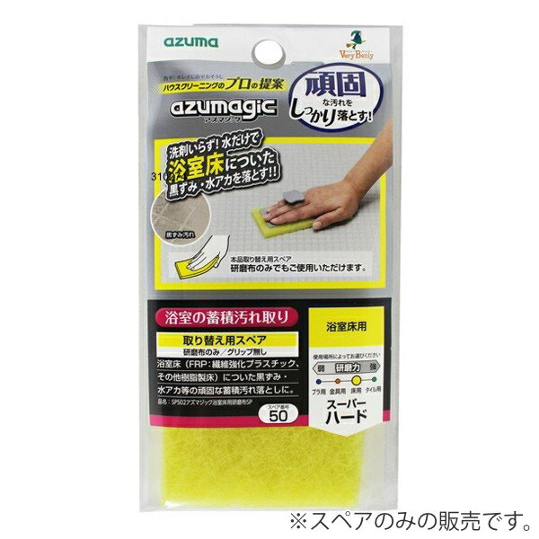 スポンジ スペア 交換用 お風呂掃除 アズマジック 浴室 床用研磨布 （ 交換 付け替え お風呂 掃除 清掃 床 風呂床 黒ズミ 湯垢 水垢 水アカ 研磨剤付き 汚れ 落とし 浴室床 凸凹床 洗剤いらず 水のみ ハンディ 手のひら感覚 硬い ） 【3980円以上送料無料】 3