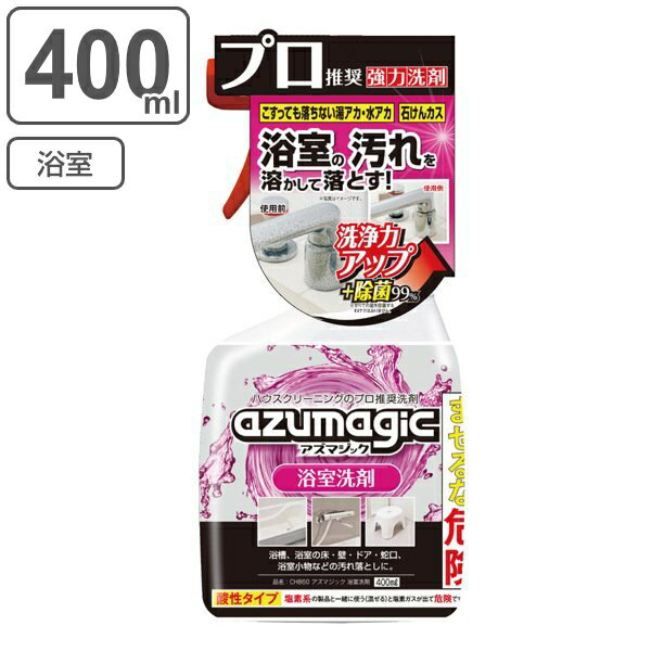 浴室 洗剤 400ml アズマジック 除菌 スプレー （ お風呂 掃除 お風呂洗剤 皮脂汚れ 水垢 黒ズミ カルシウム 壁 床 汚れ 石鹸カス 湯垢 水アカ 蛇口 ホース 垢 バス おふろ 風呂 浴槽 磨き クリーナー よごれ そうじ 清掃 洗浄剤 ） 