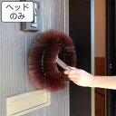 外壁・天井払い ヘッドのみ 高所清掃シリーズ ホコリ取り ( ヘッド 柄別売り 天井払い 埃払い ブラシ 掃除 清掃 高所 壁 天井 大掃除 外壁 コケ 雨だれ...