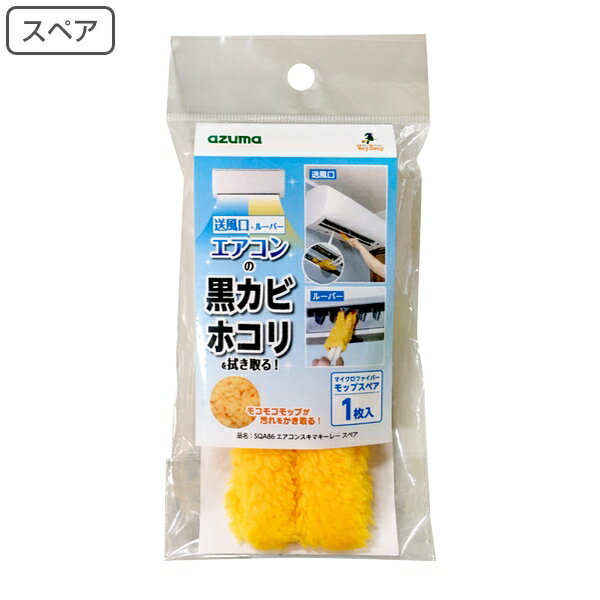 スペアのみ ブラシ エアコン掃除 スキマキーレー SQA86 （ 交換用 はさんで掃除 すき間掃除  ...