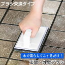 外壁・玄関ブラシ ブラシ取替え ハンディタイプ 玄関・外壁ブラシスポンジ AZ690 ( ハンディ 玄関ブラシ スポンジ 交換可能 玄関 洗剤不要 アズマ工業 ...