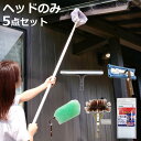 高所清掃用道具 高所清掃ヘッド 5点セット ( ガラスワイパージャンボ LL643 高所ワイパー LL596 エレキャッチ自在 LL462 クモの巣取り HLL...