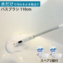バスブラシ本体+ブラシスペアセット 110cm お風呂キーレー 水だけで落ちる ( バスブラシ 全長110cm 本体 スペア2個 お風呂 ブラシ お風呂掃除 伸...