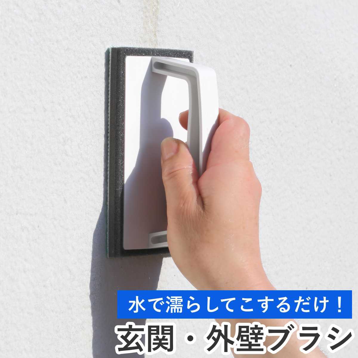 外壁・玄関ブラシ ハンディタイプ 外壁・玄関ブラシスポンジH AZ655 （ ハンディ 玄関ブラシ  ...
