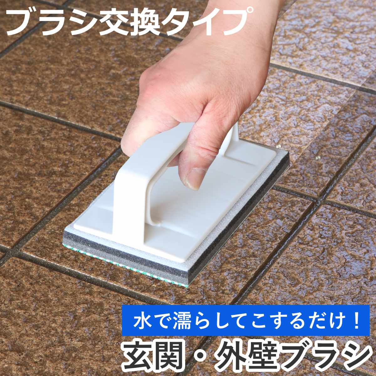 サイズ約 幅9×奥行15×高さ7（cm）拭き幅：約 9×15（cm）重量約 70g内容量本体、スポンジ各1個材質スポンジ：ポリウレタン、ポリエチレン、ポリエステル、ナイロングリップ：ABS樹脂生産国日本製適合品番SQA77注意事項※ご使用の際は洗剤は使用しないでください。御影石や大理石等に洗剤を使用するとシミになることがあります。区分返品・キャンセル区分（小型商品）ギフトラッピングページを見る外壁・玄関ブラシ ブラシ取替え ハンディタイプ 玄関・外壁ブラシスポンジ AZ690おすすめポイント※商品ページ内にはデザイン違いの画像を一部使用しています水だけで汚れをスッキリ落とす玄関タイルやベランダをしっかりブラッシングできるブラシスポンジです。毛の細い2種類の繊維を使用したダブル繊維が、タイル表面の凸凹や溝に入り込み、洗剤を使わず水だけで汚れをかき出します。ブラシのような洗浄力を持ちながら、清掃面を傷付けにくいのもポイントです。玄関タイルも外壁もこれ1本でお掃除玄関タイルだけでなく、外壁の汚れ落としにも使えるハンディタイプの掃除ブラシです。持ちやすい形状で力を入れやすく、気になる汚れを手軽にお掃除できます。商品詳細気になった時にサッとお掃除散水ホースがなくても、バケツに水を入れるだけですぐにお掃除できます。ちょうど良いサイズのバケツがない場合は、水を入れたペットボトルでも使用可能です。水だけで汚れを落とせるので、玄関タイルの汚れが気になった時にサッと手軽にお掃除できます。着脱できてお手入れ簡単スポンジは面ファスナーで簡単に着脱でき、洗って繰り返し使えます。汚れたり、劣化した場合は別売りのスペアと交換できるので、長く愛用できるのも嬉しいポイントです。サイズご注意点※ご使用の際は洗剤は使用しないでください。御影石や大理石等に洗剤を使用するとシミになることがあります。対応しているパーツ・オプションスペアスポンジSQA77スペアスポンジ（新パッケージ）SQA77シリーズ紹介ハンディタイプスポンジ固定ハンディタイプスポンジ交換可能【▲このページの商品】伸縮柄タイプ伸縮柄タイプ水切り付伸縮柄タイプワイド伸縮柄タイプ　可動式あわせて買いたい浴室清掃セット高所清掃セット関連キーワード：シンプル しんぷる 無地 水洗い 交換 付け替え ハンディブラシ 玄関磨き タイル タイル磨き 玄関掃除 洗剤なし 外壁 コンクリート 砂ボコリ ドロ汚れ 掃除 お掃除 そうじ そうじグッズ お掃除グッズ 清掃用品 掃除用品 デッキブラシ 床 玄関床 汚れ落とし ガレージ 軽い 繊維 ダブル繊維 W繊維 拭き取り ブラッシング 大掃除 年末そうじ 年末掃除 新生活 飲食店 カフェ オフィス 会社 一軒家 マンション 外掃除 外掃除グッズ あずま azuma ライトグレー LH13809 関連商品はこちら外壁・玄関ブラシ ハンディタイプ 外壁・玄関ブ818円ベランダ・玄関ブラシ ハンディタイプ CVB0658円スペア 玄関・外壁ブラシスポンジH SQA77718円玄関ブラシ ブラッシングスポンジ・玄関タイル用658円スペア ベランダ玄関ブラシ ハンディタイプ用 388円スペア 外壁・玄関ブラシ 玄関タイルブラシスポ918円外壁・玄関ブラシ 玄関タイルブラシスポンジF 2,080円スペア 外壁・玄関ブラシ 玄関タイルブラシスポ598円外壁・玄関ブラシ 玄関タイルブラシスポンジF水2,400円外壁・玄関ブラシ 玄関タイルブラシスポンジワイ2,290円玄関ブラシ 玄関タイルブラシスポンジF可動 A2,500円スペア ベランダ・玄関ブラシ 伸縮柄タイプ用 548円