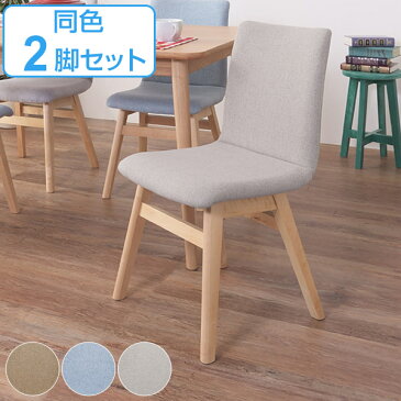 ダイニングチェア 椅子 2脚セット 天然木 座面高43cm ( 送料無料 イス いす チェア ダイニングチェアー 完成品 食卓椅子 食卓イス チェアー リビングチェア 2脚 セット ファブリック 木製フレーム 布製 木製 ナチュラル 北欧 )【3980円以上送料無料】