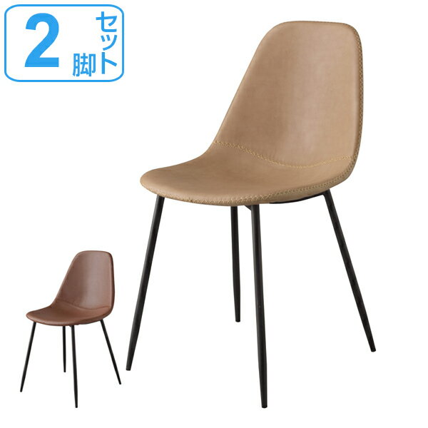 チェア 2脚セット 座面高約45cm 椅子 スチール ソフトレザー （ 送料無料 イス ダイニングチェア ダイニングチェアー チェアー いす 食卓椅子 リビングチェア 合皮 スチールフレーム 2個セット ） 【3980円以上送料無料】