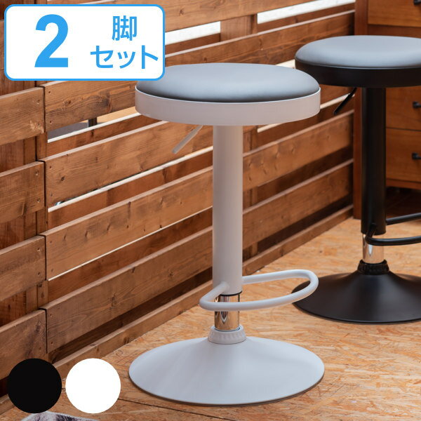 ハイスツール 2脚セット 座面高61〜82cm スツール 高さ調節 昇降式 レザー調 モノトーン 椅子 ( 送料無料 イス いす チェア チェアー ハイチェア ...