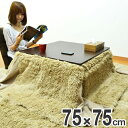 こたつ布団 KF 省スペース 正方形 対応天板サイズ:縦75cm×横75cm ( 送料無料 こたつ コタツ こたつぶとん 炬燵 おしゃれ ) 【3980円以上送料無料】