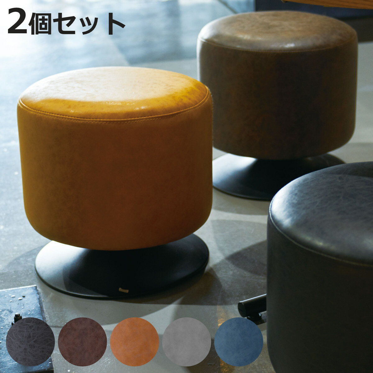 スツール 同色2脚セット 高さ40cm 丸椅子 回転式 ソフトレザー ( レザー調 合皮 丸 椅子 チェア カフェ 北欧 ヴィンテージ調 おしゃれ リビング ダ...