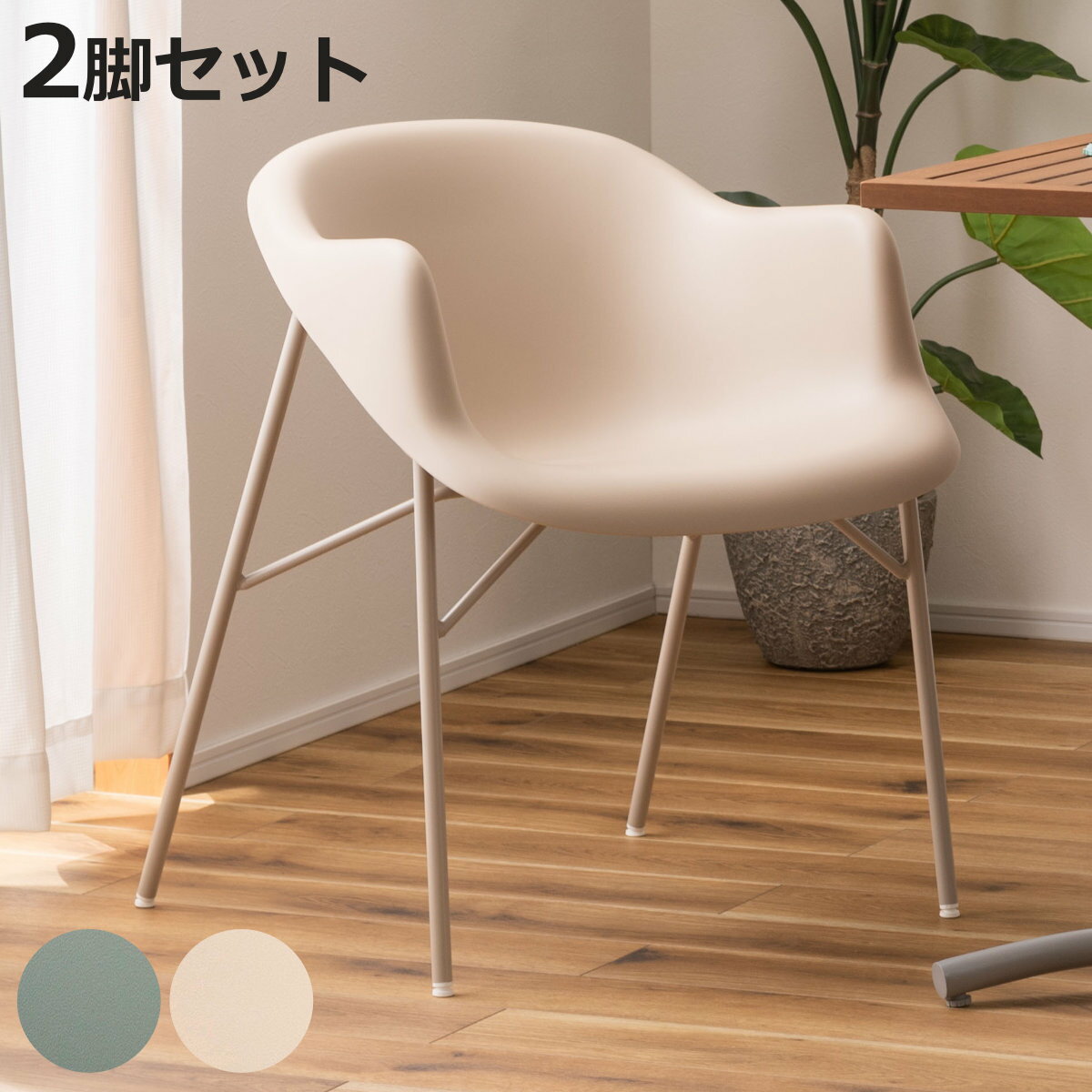 アームチェア 同色2脚セット 座面高47cm スチール脚 （ 丸いフォルム 身体にフィット プラスチック ポリプロピレン 異素材 チェア サブチェア マルチチェア 北欧風 モダン スタイリッシュ ）【3980円以上送料無料】
