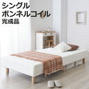 ベッド シングルベッド デイベッド ( 脚付きマットレス シングル ボンネルコイル マットレスベッド ボンネル コイル 寝具 完成品 寝室 かんたん 1人用 省...