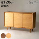 form キャビネット 幅120cm メティ 可動棚 天然木 ( 棚 ラック 扉収納 北欧風 収納 お掃除ロボット対応 フォーム リビングボード 食器棚 本棚 ブラウン ナチュラル オーク )【3980円以上送料無料】