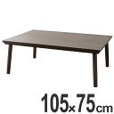 こたつ 幅105cm フラットヒーターコタツ ( 家具調こたつ 座卓 炬燵 長方形 フラットヒーター ローテーブル 継ぎ脚 暖房器具 継足付き 食卓 机 こたつ本体 リビングテーブル )【3980円以上送料無料】