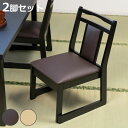 お座敷チェア ロータイプ 同色2脚セット 座面高38cm 座椅子 スタッキング ( 和室 座敷 畳用椅子 ダイニングチェア 椅子 チェア いす 料亭 旅館 仏事...