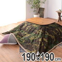 薄掛けコタツ布団 正方形 190x190cm ( 送料無料 こたつ布団 コタツ布団 掛ふとん こたつ掛け こたつ掛け布団 薄掛け 薄手 軽い 迷彩 カモフラ柄 ...