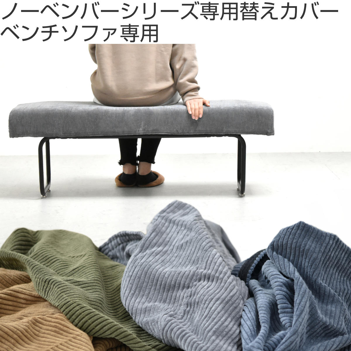 ダイニングベンチ カバー 2人掛け コーデュロイ ( ソファカバー ベンチ ソファ 替えカバー ソファーカバー カバーのみ ベンチソファ 2Pソファ 洗える 洗濯 洗濯可能 ) 【3980円以上送料無料】