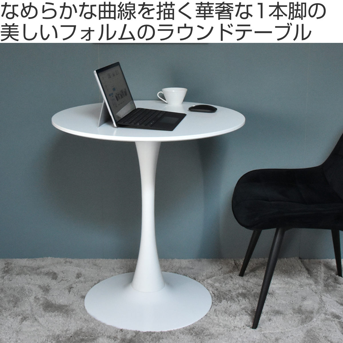 カフェテーブル 幅70cm 丸 ホワイト ( 丸テーブル ダイニングテーブル サイドテーブル 円形 ラウンド 白 おしゃれ 一人暮らし コンパクト ) 【3980円以上送料無料】 [2]