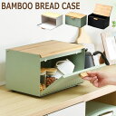 【レビュー特典付き】 ブレッドケース 両開き ( 木製 おしゃれ 北欧 天然木 ブレットケース 食パンケース キッチン 収納 パンケース ブレッドボックス 調味...