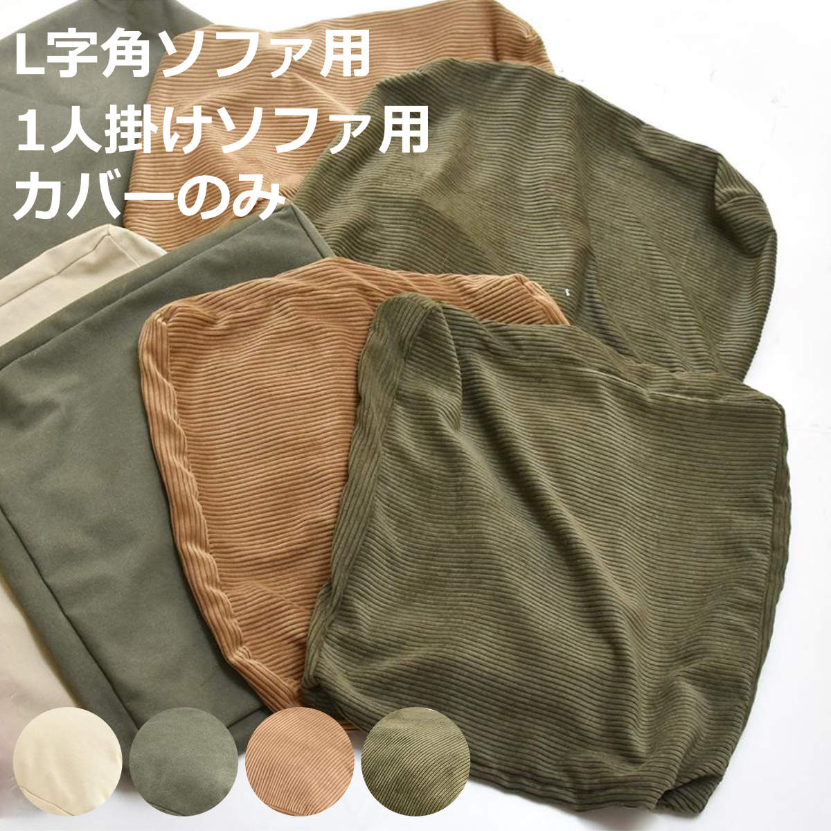 交換用替えカバー infinite専用 ソファ 背と座 クッションカバー （ カバーリング 洗い替え 布 専用カバー 1人掛けソファ L字角ソファ 肘置きソファ 背クッション 座クッション カバー ファブリック キャンバス コーデュロイ ）【3980円以上送料無料】