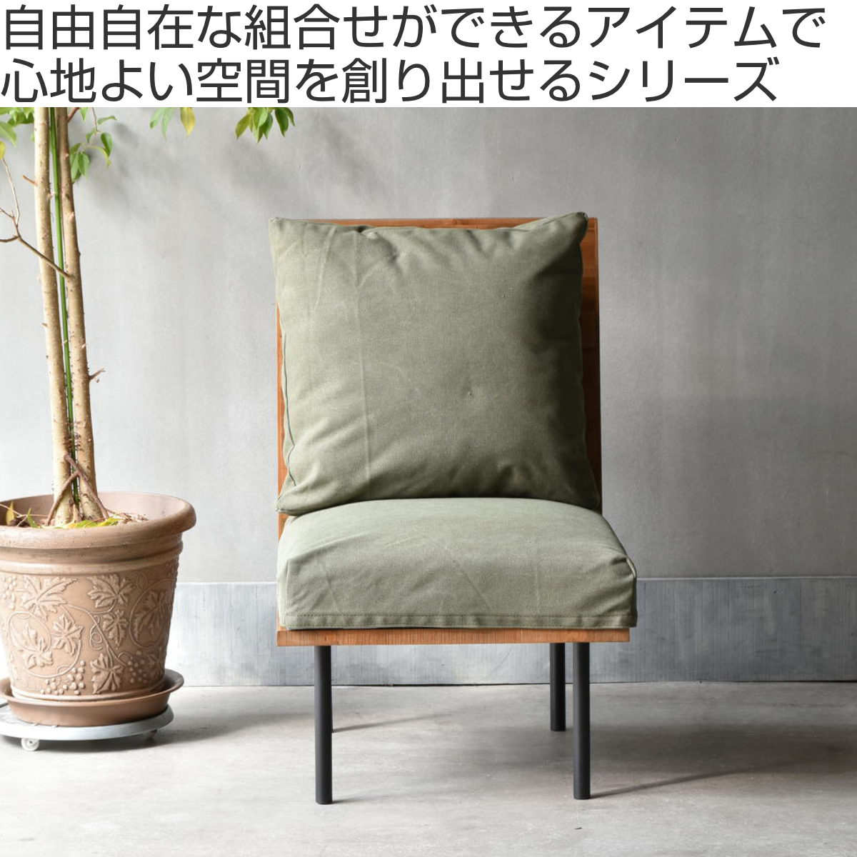 ソファ 1人掛け 幅52cm 組み合わせ infinite ( ソファー 脚 取り外し チェア ローソファ コンパクト 木製 天然木 リビングソファ 省スペース 肘なし ファブリック カバー ダイニングソファ 連結 レイアウト おしゃれ )【3980円以上送料無料】