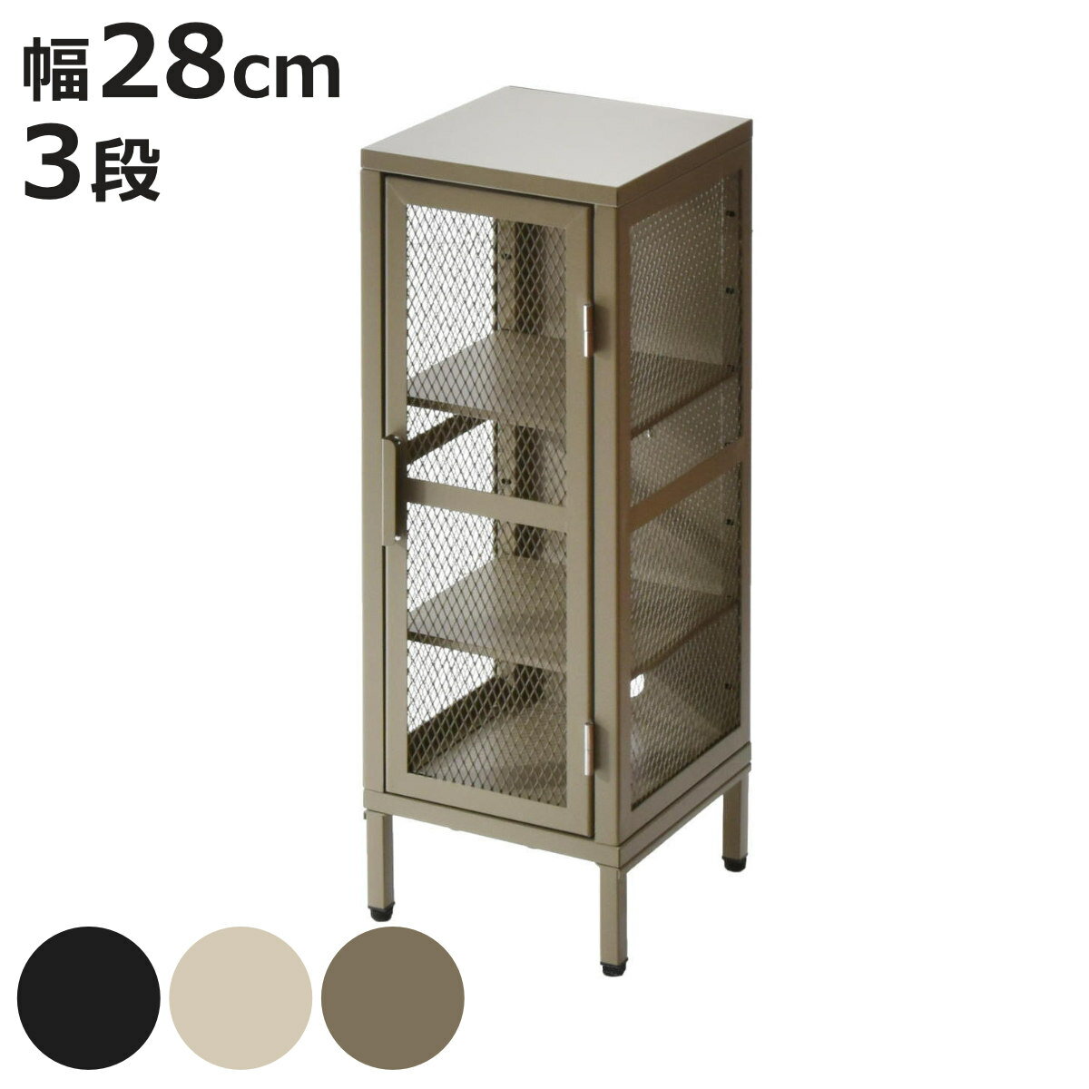BURUCK スリムメッシュキャビネット 3段 （ キャビネット スチール 扉 片開き メッシュ 棚 幅28cm ラック 飾り棚 スリム ディスプレイ キッチン リビング シューズラック 小物収納 ブラック ホワイト カーキ ）【3980円以上送料無料】