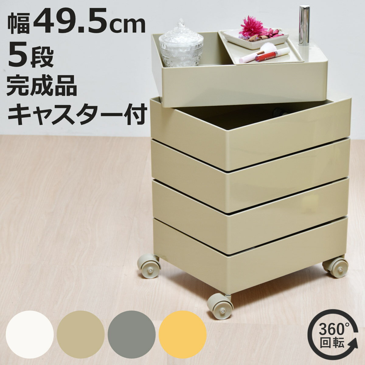 収納ワゴン 5段 360度 回転 キャスター付き （ ワゴン 収納 棚 ラック 五段 トレー...