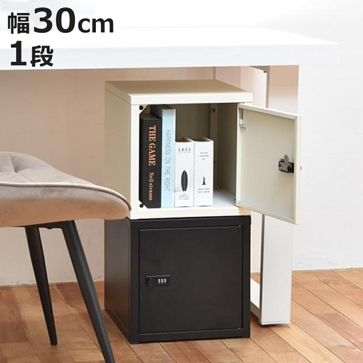 鍵付き収納ボックス S 幅30cm 1段 ダイヤル錠 スチール 収納 ラック （ ボックス 棚 小物収納 鍵付 連結OK ダイヤルロック 箱 BOX 積み重ね コンパクト ベージュ ブラック ）【3980円以上送料無料】