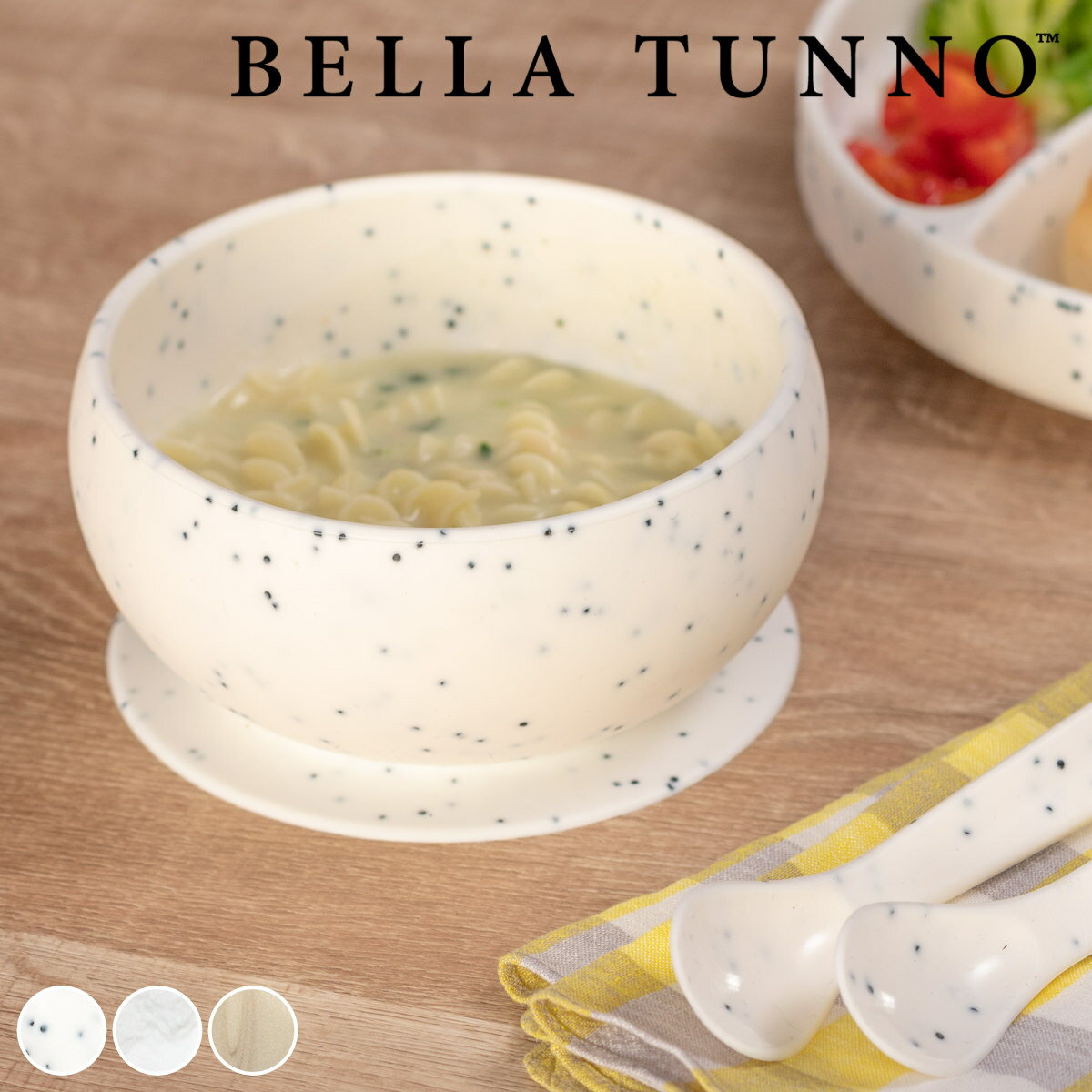 BELLA TUNNO ベビー食器 ひっくり返らない ボール ( ベラトゥーノ 吸盤 シリコン 離乳食 食洗機対応 電子レンジ対応 赤ちゃん 吸盤付き 食器 安...